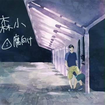 日常系(森小/腐)