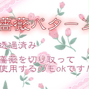 ♡薔薇パターン♡ＰＮＧ♡