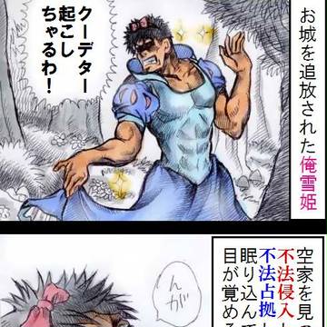 猫4コマ~マッチョ編~ 俺雪姫(途中まで)