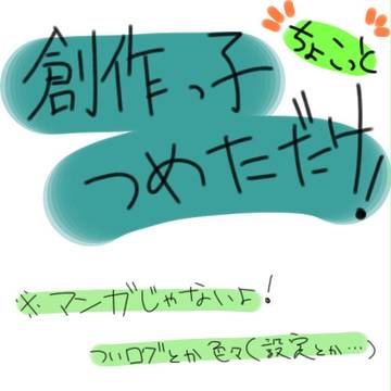 創作っ子つめた ①