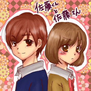 佐藤くんと佐藤さん