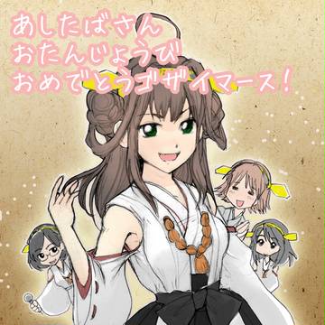 あしたばさん☆おたおめ！