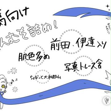 【腐】せんむそ詰め２