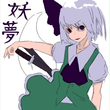 妖夢落書き