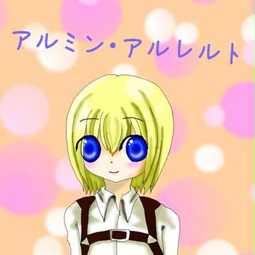 アルミン・アルレルト