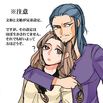 【兄弟設定】文和と文姫【現パロ】