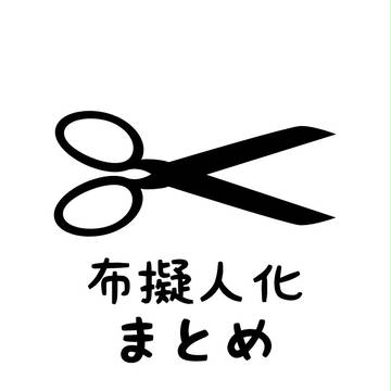 布擬人化まとめ①