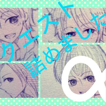 リクエスト