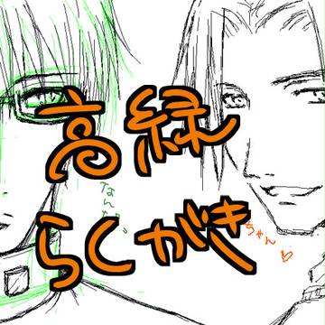 高緑えちゃログ