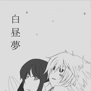 ぷろく３　新刊「白昼夢」