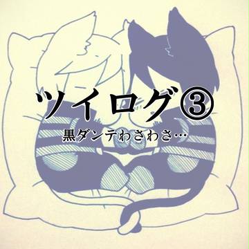 ツイッターログ詰め③