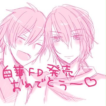 白華FD発売おめでとう♥