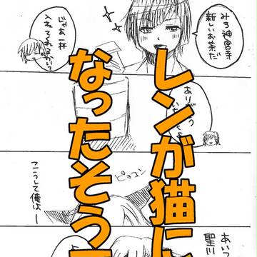 レンが猫になったそうです。【夏コミ無料配布本】