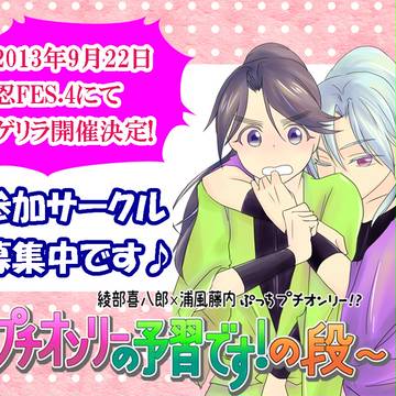【忍FES.4告知】綾浦ぷっちプチオンリー【追記9/10】
