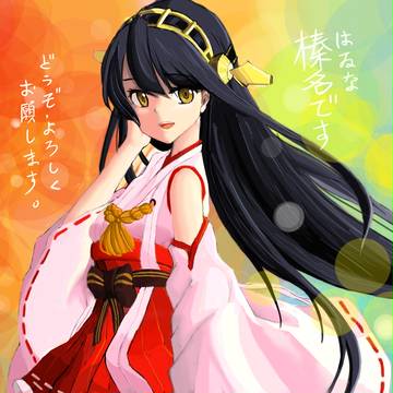 榛名