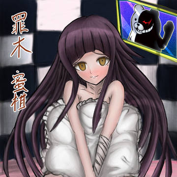 罪木蜜柑