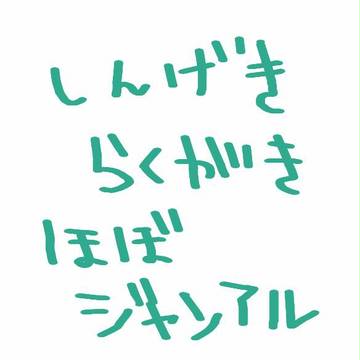 進撃らくがきその2