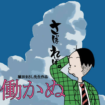 働かぬ