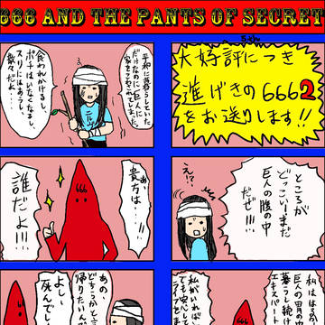 進撃の６６６　２