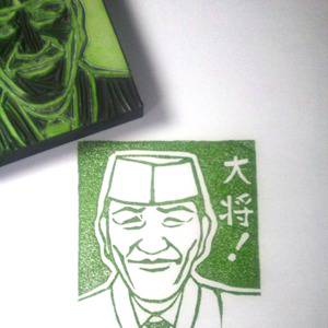 大将彫ってみた。