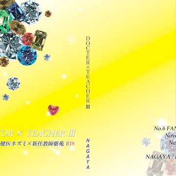 【NO.６】　D×T　『保健医ネズミ×新任教師紫苑　Ⅲ』　表紙
