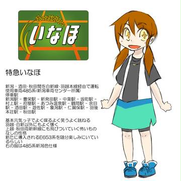 特急娘