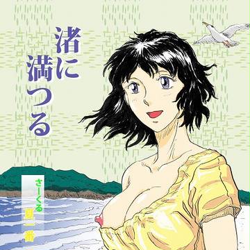 新刊サンプル;渚に満つる