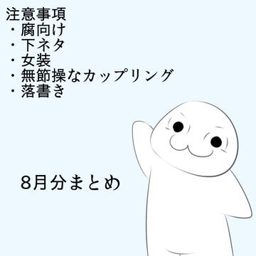 8月分まとめ（ぬるめの方）