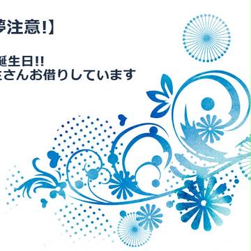 おめでとうございますっ【夢注意】