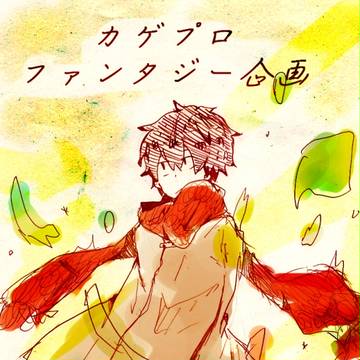 カゲプロファンタジー企画