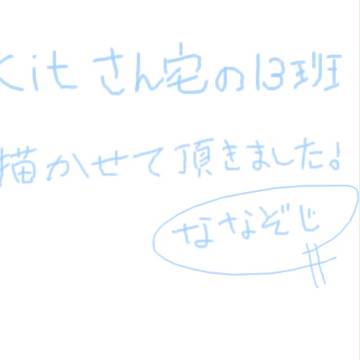 kitさん宅の13班