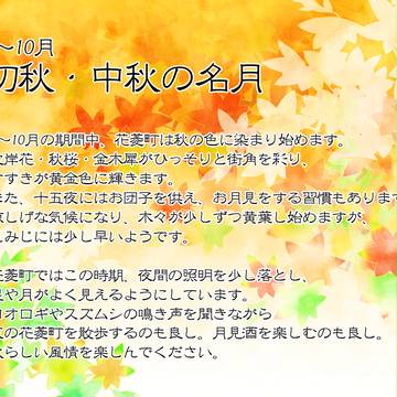 【花菱町】9～10月の町並みについて【公式】