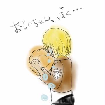 おじいちゃん、 ぼく…  アルミン・アルレルト