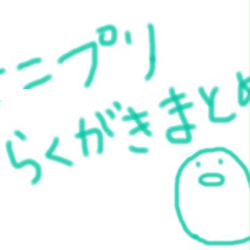 テニプリ落書きまとめ