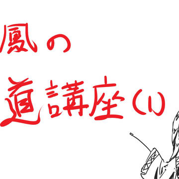 【艦これ】空母勢　向けワンポイント弓道講座(1)