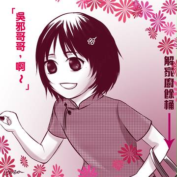 【盜墓筆記】從小就致力餵食吳邪的小花~