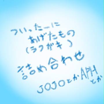 主にツイッターのもの詰め合わせ