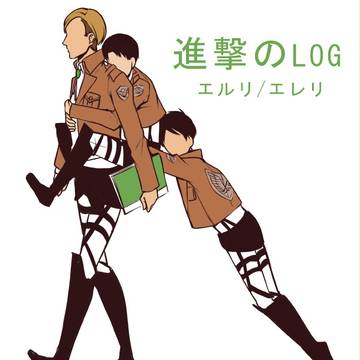 進撃のlog