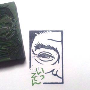 いっそん彫ってみた。