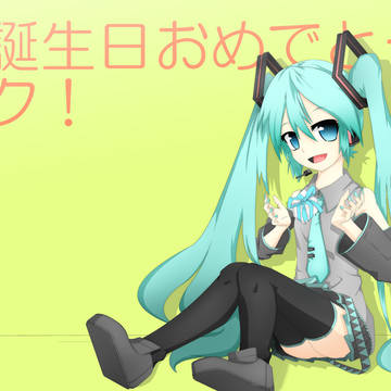お誕生日おめでとう！