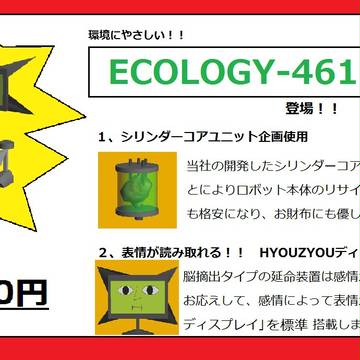 広告「ECOLOGY-461]