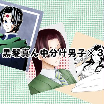 【黒髪】3名様ご案内【真ん中分け男子】