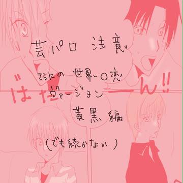 芸パロ（黄黒）