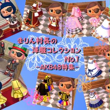 【とび森】AKB48衣装まとめ【QRコード】