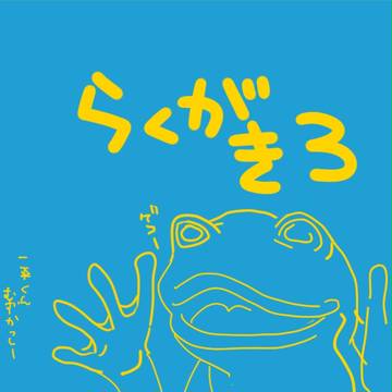 らくがき3