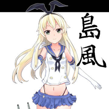 島風ちゃん！