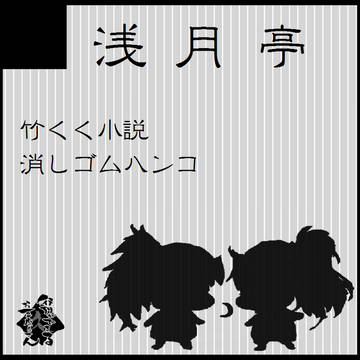 忍フェス