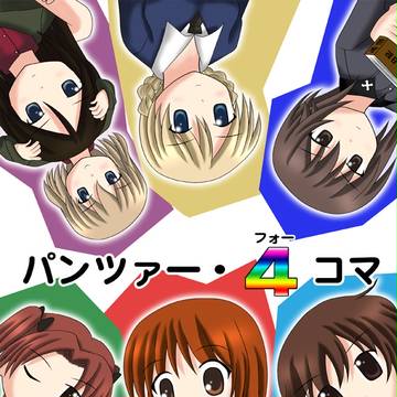 ぱんっあ☆ふぉー２新刊表紙