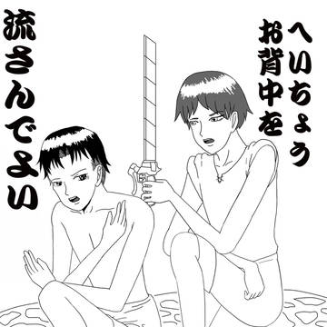 へいちょうお背中を