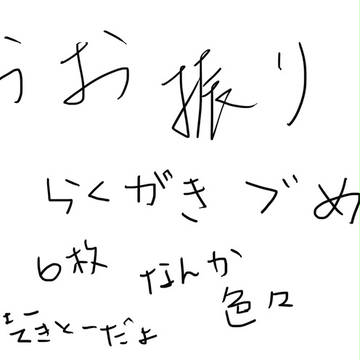 おお振り　らくがき詰め